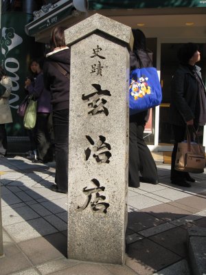 人形町交差点 玄冶店跡